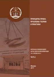 Принципы права: проблемы теории и практики: Материалы I международной научно-практической конференции. В 2-х ч. — Ч. 2 (разделы V-X) ISBN 978-5-93916-569-3