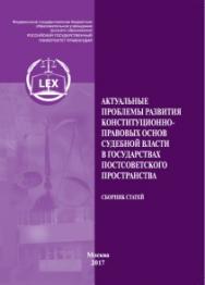 Актуальные проблемы развития конституционно-правовых основ судебной власти в государствах постсоветского пространства: Сборник статей ISBN 978-5-93916-570-9