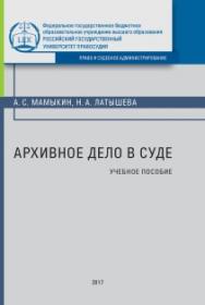 Архивное дело в суде: Учебное пособие. ISBN 978-5-93916-582-2