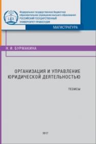 Организация и управление юридической деятельностью: Лекция (Тезисы) ISBN 978-5-93916-584-6