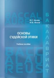 Основы судейской этики: Учебное пособие ISBN 978-5-93916-596-9
