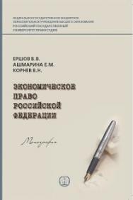 Экономическое право Российской Федерации: Монография ISBN 978-5-93916-599-0