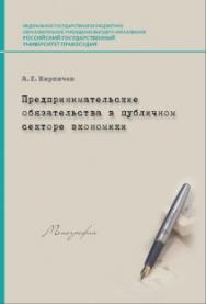 Предпринимательские обязательства в публичном секторе экономики: Монография ISBN 978-5-93916-602-7