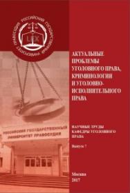 Актуальные проблемы уголовного права, криминологии и уголовно-исполнительного права: Научные труды кафедры уголовного права. Выпуск 7 ISBN 978-5-93916-606-5