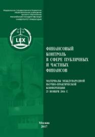 Финансовый контроль в сфере публичных и частных финансов: Материалы Международной научно-практической конференции. Москва, 25 ноября 2016 г. ISBN 978-5-93916-621-8
