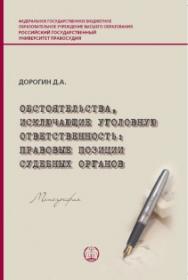 Обстоятельства, исключающие уголовную ответственность: правовые позиции судебных органов: Монография ISBN 978-5-93916-625-6