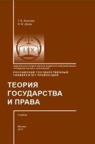 Теория государства и права: Учебник ISBN 978-5-93916-626-3