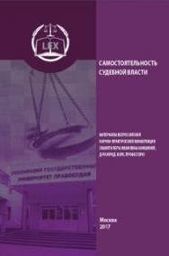 Самостоятельность судебной власти: Материалы Всероссийской научно-практической конференции (памяти Веры Ивановны Анишиной, д-ра юрид. наук, профессора) ISBN 978-5-93916-627-0