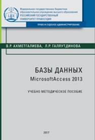 Базы данных: Microsoft Access 2013: Учебно-меодическое пособие ISBN 978-5-93916-629-4