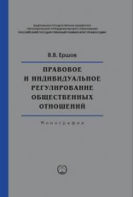 Правовое и индивидуальное регулирование общественных отношений: Монография ISBN 978-5-93916-631-7