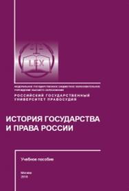 История государства и права России: Учебное пособие. - 2-е изд., доп. и испр. ISBN 978-5-93916-635-5