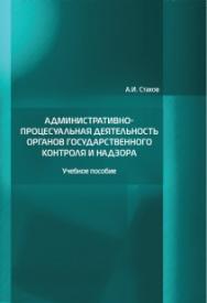 Административно-процессуальная деятельность органов государственного контроля и надзора: Учебное пособие ISBN 978-5-93916-639-3