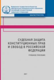Судебная защита конституционных прав и свобод в Российской Федерации: Учебное пособие ISBN 978-5-93916-648-5