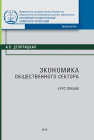 Экономика общественного сектора ISBN 978-5-93916-651-5