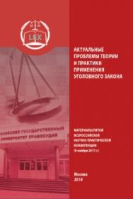 Актуальные проблемы теории и практики применения уголовного закона: Сборник материалов Пятой Всероссийской научно-практической конференции ISBN 978-5-93916-656-0