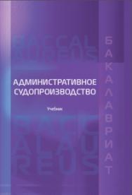 Административное судопроизводство: Учебник ISBN 978-5-93916-661-4