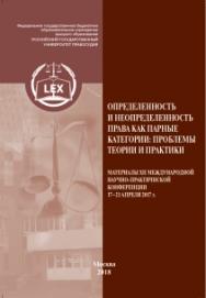 Определенность и неопределенность права как парные категории: проблемы теории и практики: Материалы XII международной научно-практической конференции. В 3-х частях. Ч. I ISBN 978-5-93916-662-1