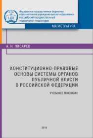 Конституционно-правовые основы системы органов публичной власти в Российской Федерации: Учебное пособие ISBN 978-5-93916-666-9