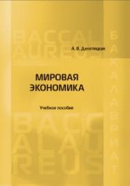 Мировая экономика: Учебное пособие ISBN 978-5-93916-667-6