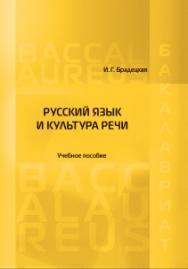 Русский язык и культура речи: Учебное пособие ISBN 978-5-93916-668-3