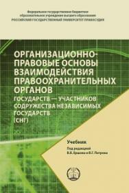 Организационно-правовые основы взаимодействия правоохранительных органов государств — участников Содружества Независимых Государств (СНГ): Учебник ISBN 978-5-93916-678-2