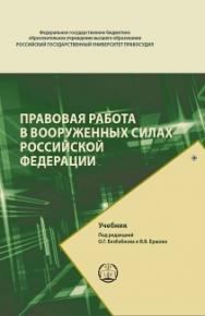 Правовая работа в Вооруженных Силах Российской Федерации: Учебник ISBN 978-5-93916-680-5