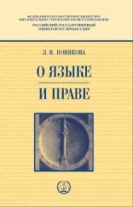 О языке и праве ISBN 978-5-93916-688-1