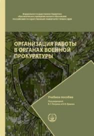 Организация работы в органах военной прокуратуры: Учебное пособие ISBN 978-5-93916-689-8