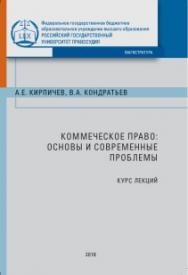 Коммерческое право: основы и современные проблемы: Курс лекций ISBN 978-5-93916-690-4