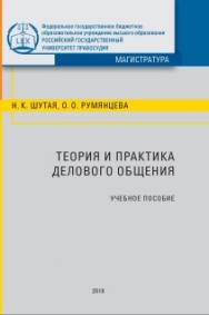 Теория и практика делового общения: Учебное пособие ISBN 978-5-93916-695-9