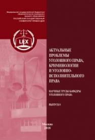 Актуальные проблемы уголовного права, криминологии и уголовно-исполнительного права: Научные труды кафедры уголовного права. Выпуск 8. ISBN 978-5-93916-699-7