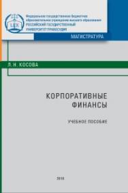 Корпоративные финансы: Учебное пособие ISBN 978-5-93916-705-5