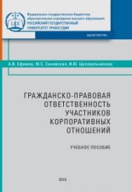 Гражданско-правовая ответственность участников корпоративных отношений: Учебное пособие ISBN 978-5-93916-711-6