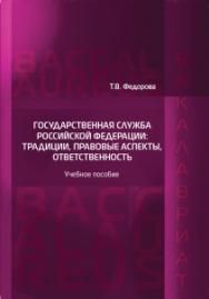 Государственная служба Российской Федерации: традиции, правовые аспекты, ответственность: Учебное пособие ISBN 978-5-93916-717-8