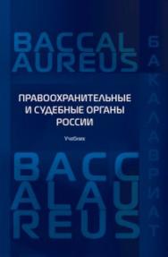 Правоохранительные и судебные органы России: Учебник. 4-е изд., перераб. и дополн. ISBN 978-5-93916-719-2