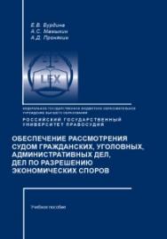 Обеспечение рассмотрения судом гражданских, уголовных, административных дел, дел по разрешению экономических споров: Учебное пособие ISBN 978-5-93916-720-8