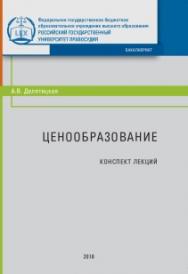 Ценообразование: Конспект лекций ISBN 978-5-93916-721-5