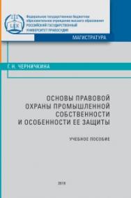 Основы правовой охраны промышленной собственности и особенности ее защиты: Учебное пособие ISBN 978-5-93916-728-4