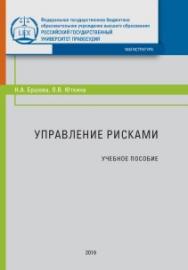 Управление рисками: Учебное пособие ISBN 978-5-93916-733-8