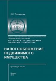 Налогообложение недвижимого имущества: Учебное пособие ISBN 978-5-93916-745-1