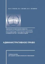 Административное право: Учебное пособие для СПО ISBN 978-5-93916-758-1