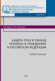 Защита прав и свобод человека и гражданина в Российской Федерации : Учебное пособие ISBN 978-5-93916-780-2