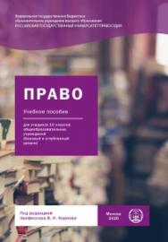 Право. Базовый и углубленный уровни: Учебное пособие для учащихся 10 классов общеобразовательных учреждений. ISBN 978-5-93916-782-6