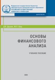 Основы финансового анализа: Учебное пособие ISBN 978-5-93916-786-4