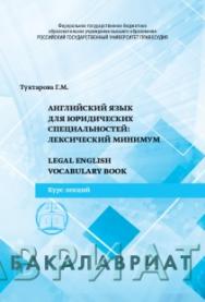 Английский язык для юридических специальностей: лексический ми нимум. Legal English Vocabulary Book: Учебное пособие ISBN 978-5-93916-790-1