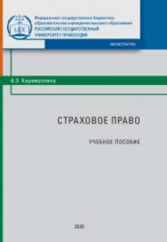 Страховое право: Учебное пособие ISBN 978-5-93916-802-1