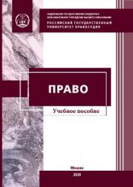 Право: Учебное пособие для СПО ISBN 978-5-93916-810-6