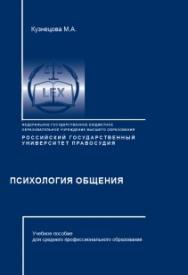 Психология общения: Учебное пособие для СПО ISBN 978-5-93916-811-3