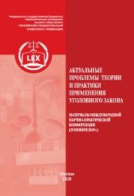 Актуальные проблемы теории и практики применения уголовного закона: Сборник материалов Седьмой Международной научно-практической конференции ISBN 978-5-93916-812-0