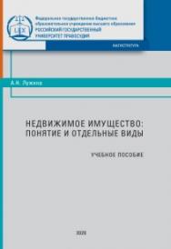 Недвижимое имущество: понятие и отдельные виды: Учебное пособие. 2-е изд., испр. и дополн. ISBN 978-5-93916-814-4
